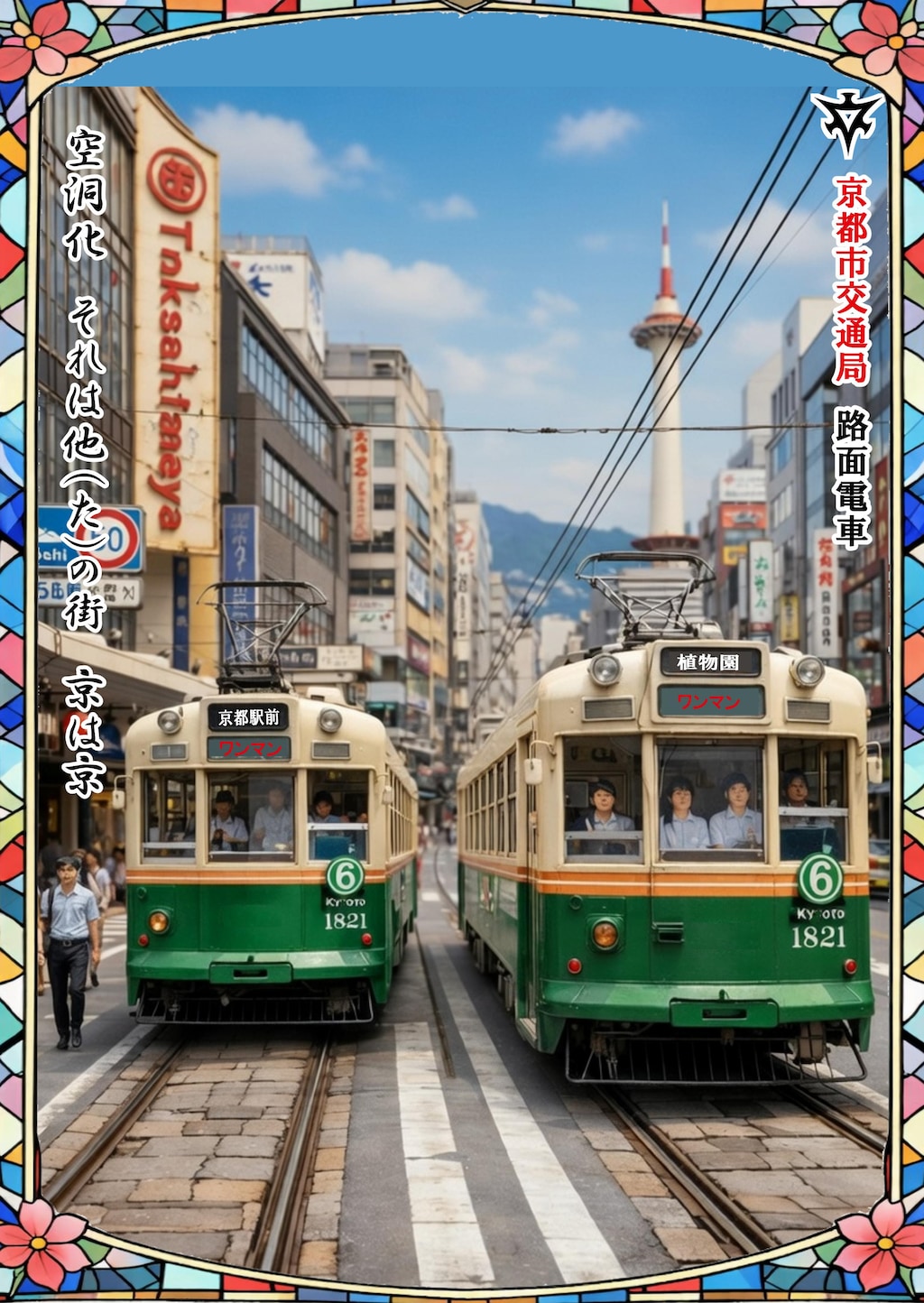 京都市電その❶