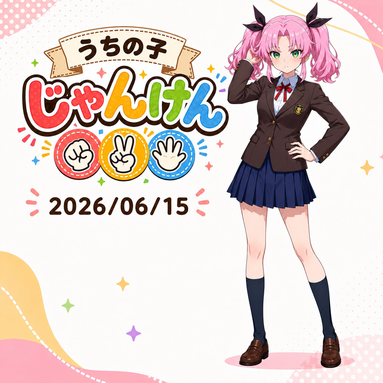 うちの子じゃんけん 2026/06/15