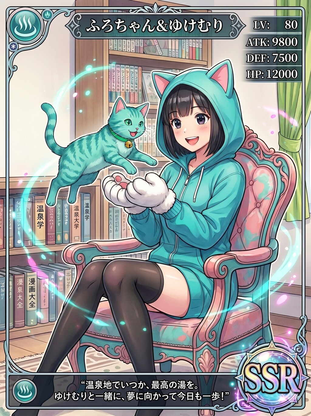 SSRふろちゃん＆ゆけむり
