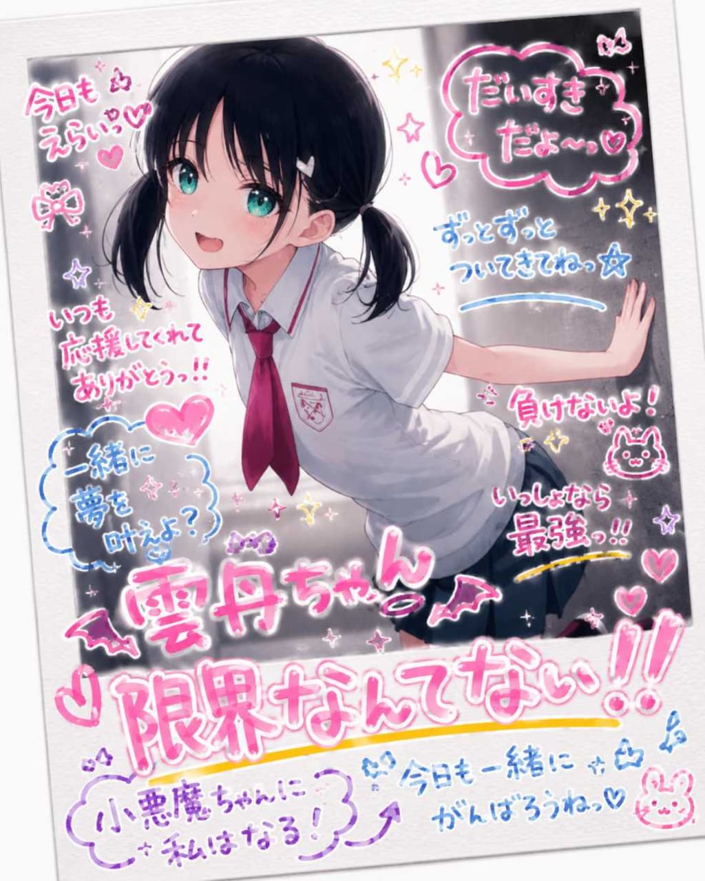 私について