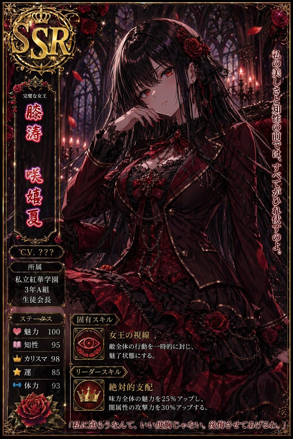 「紅薔薇の支配者 ― 絶対女王」