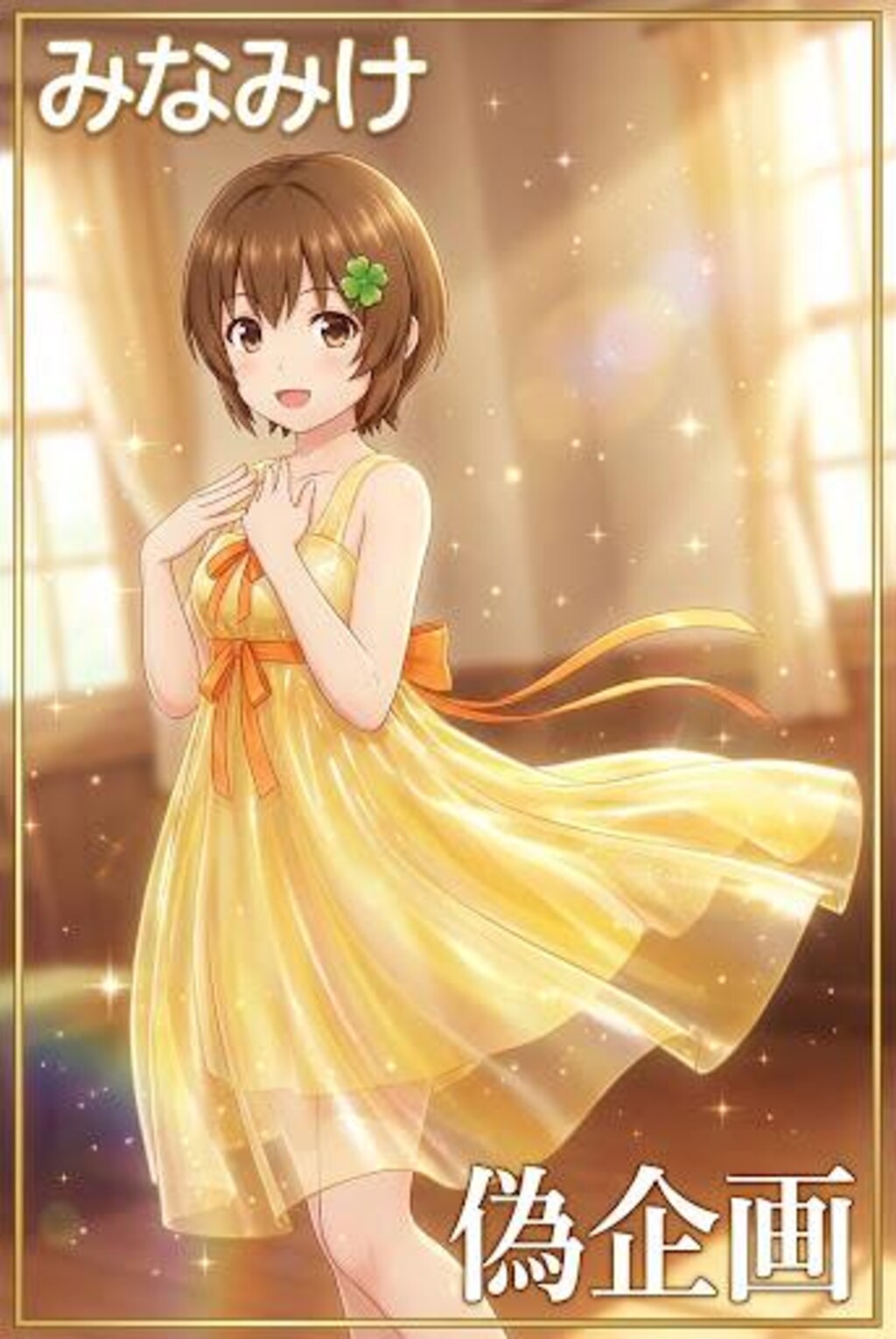 みなみけ　マコちゃん