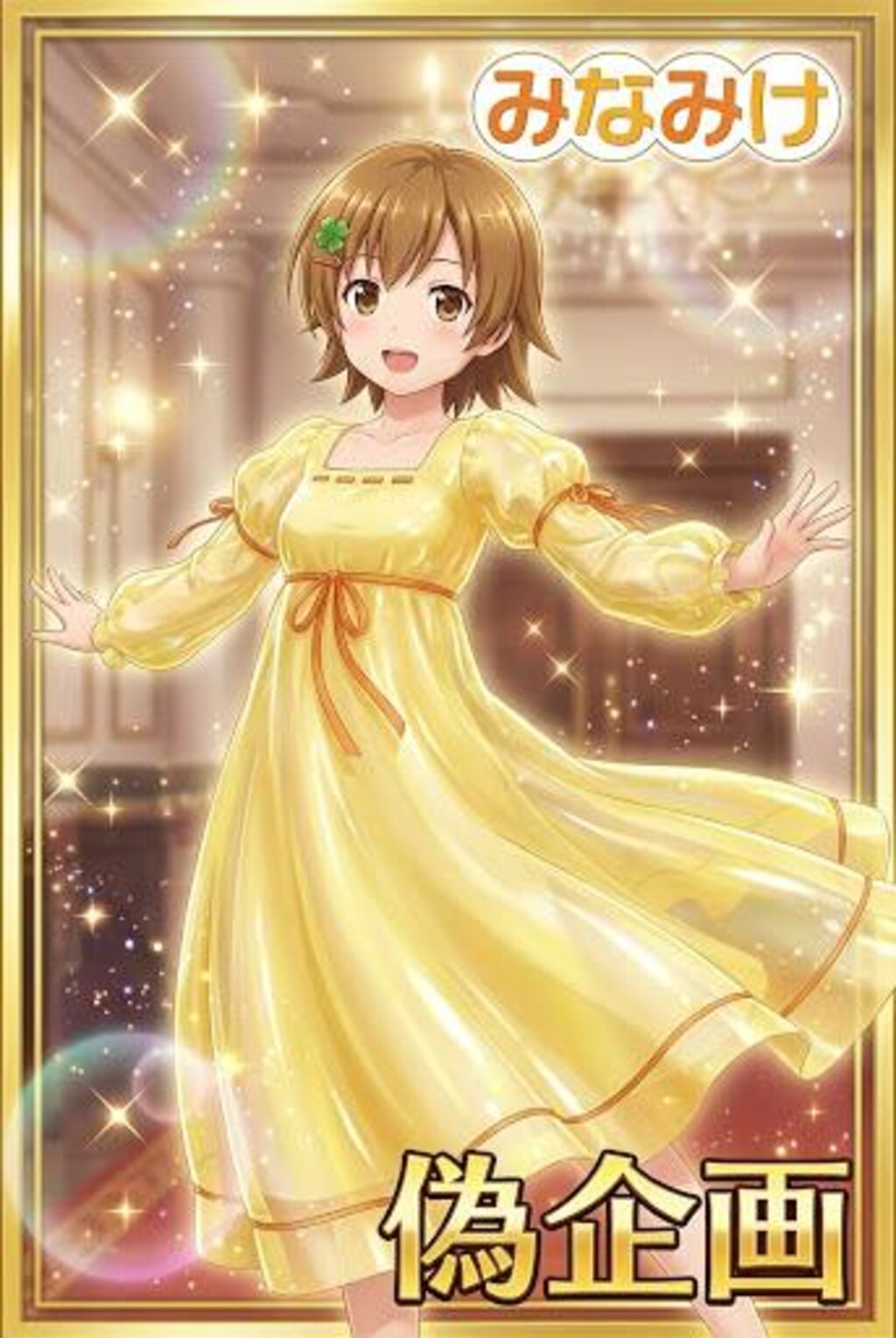 みなみけ　マコちゃん