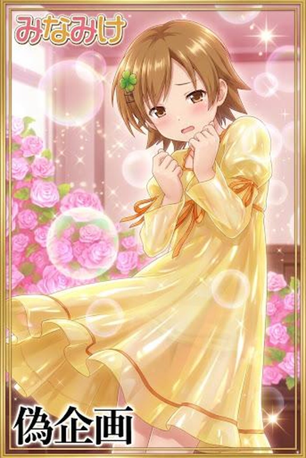 みなみけ　マコちゃん