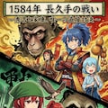 5月18日は小牧長久手の戦い最大の激戦日 2枚目