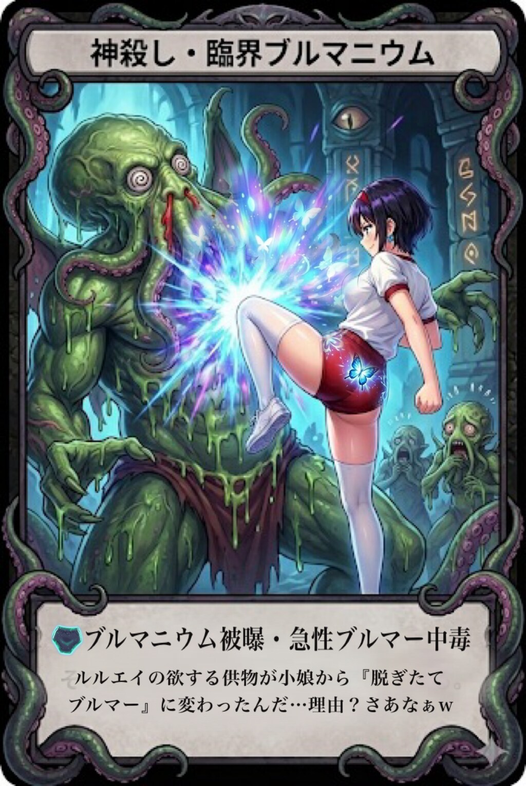 神殺し・臨界ブルマニウム！