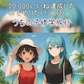 なんか20,000いいね超えたからって色々企んでるらしいです。 4枚目