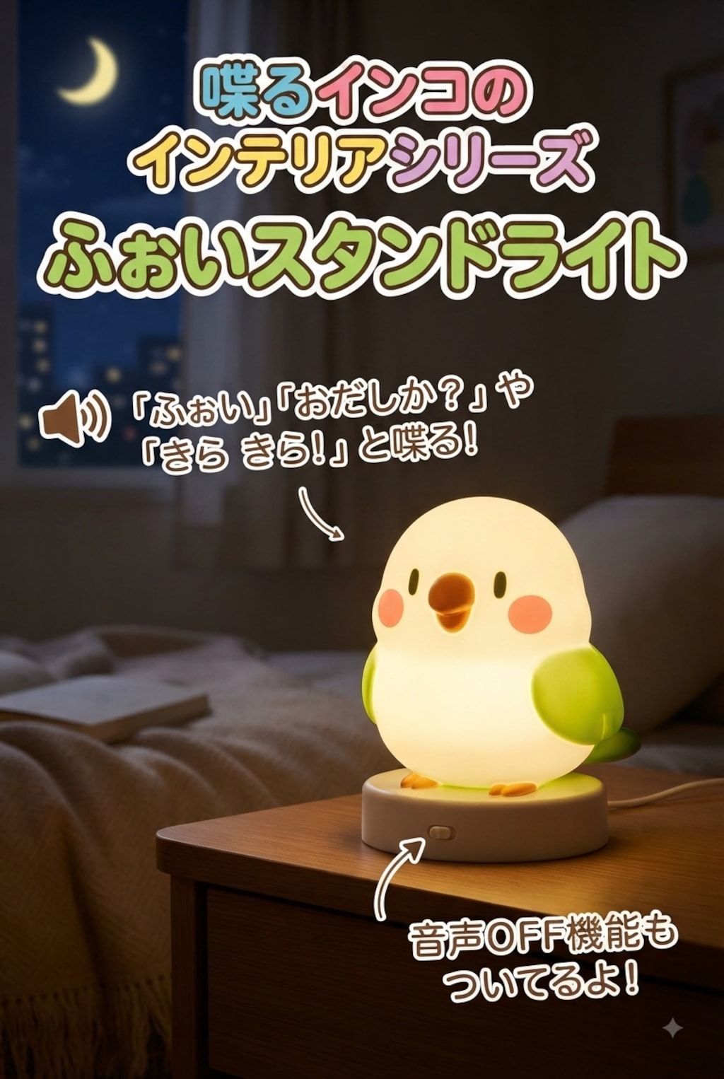 喋るインコのふぉいスタンドライト