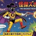 怪傑ズボット　日本じゃ二番目だ 2枚目