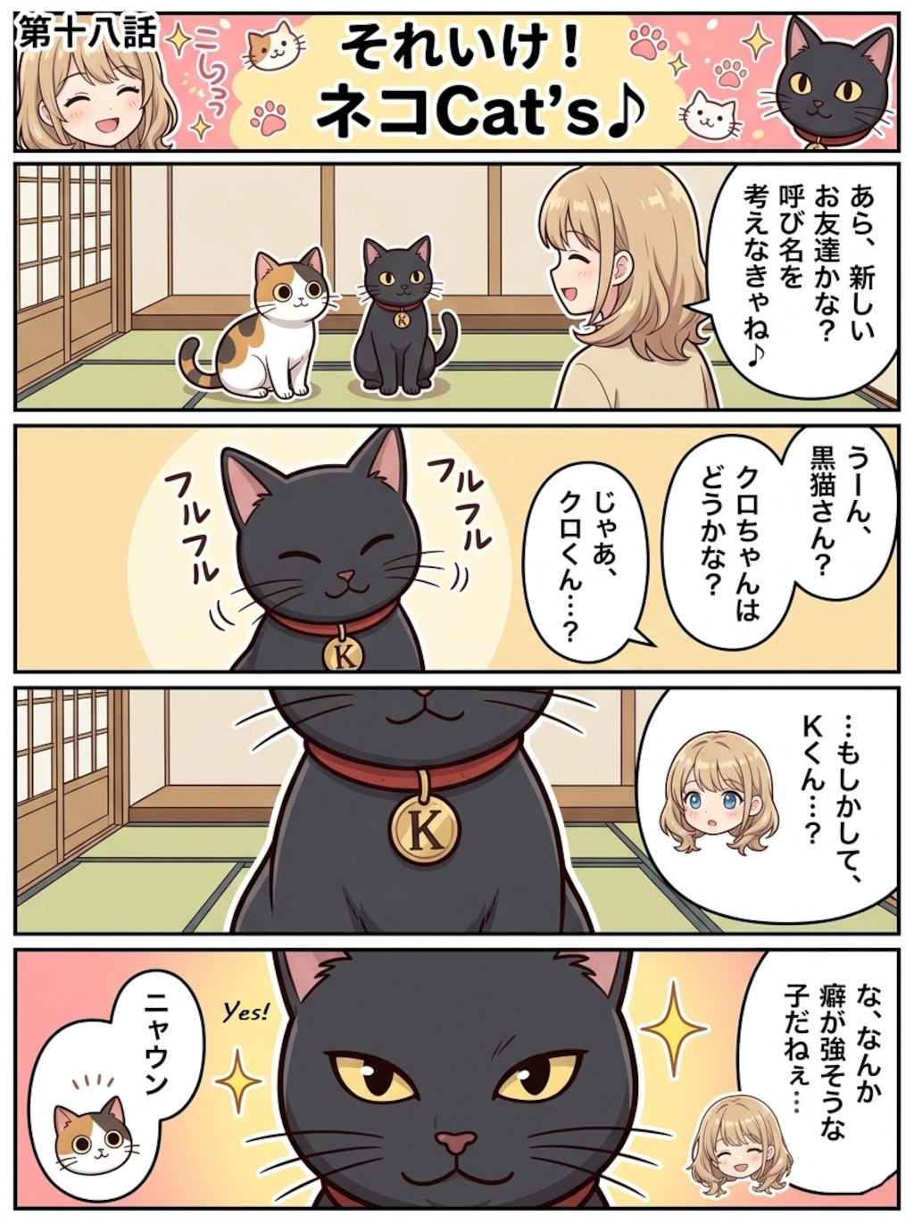 【18話】それいけ！ネコCat's♪(４コマ漫画)