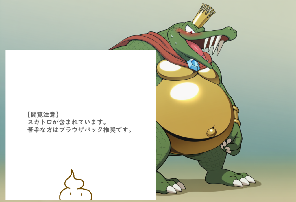 キングクルールの大量脱糞