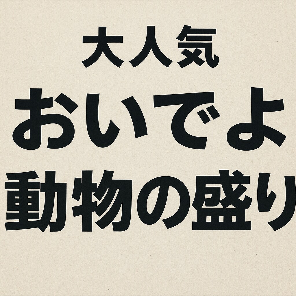 どうぶつの盛り