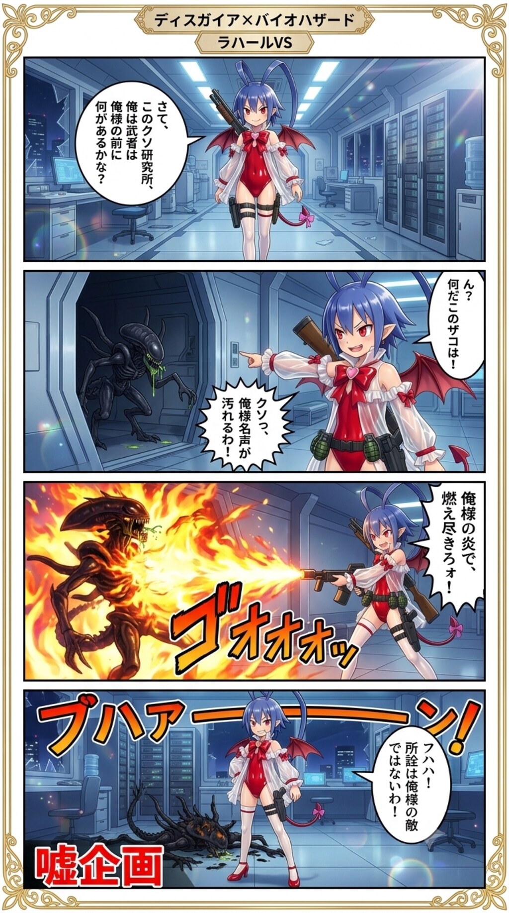 ディスガイア✕バイオハザード　ラハールVS2
