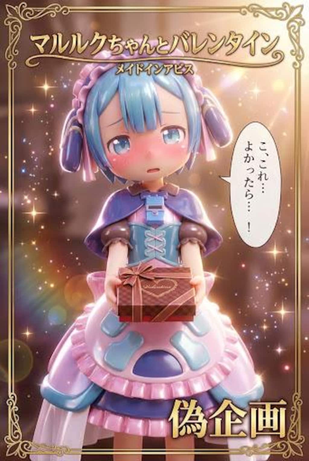 マルルクちゃんとバレンタイン　メイドインアビス