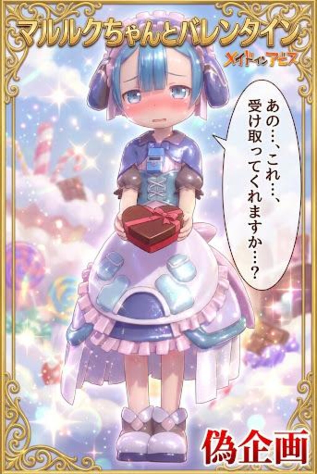 マルルクちゃんとバレンタイン　メイドインアビス