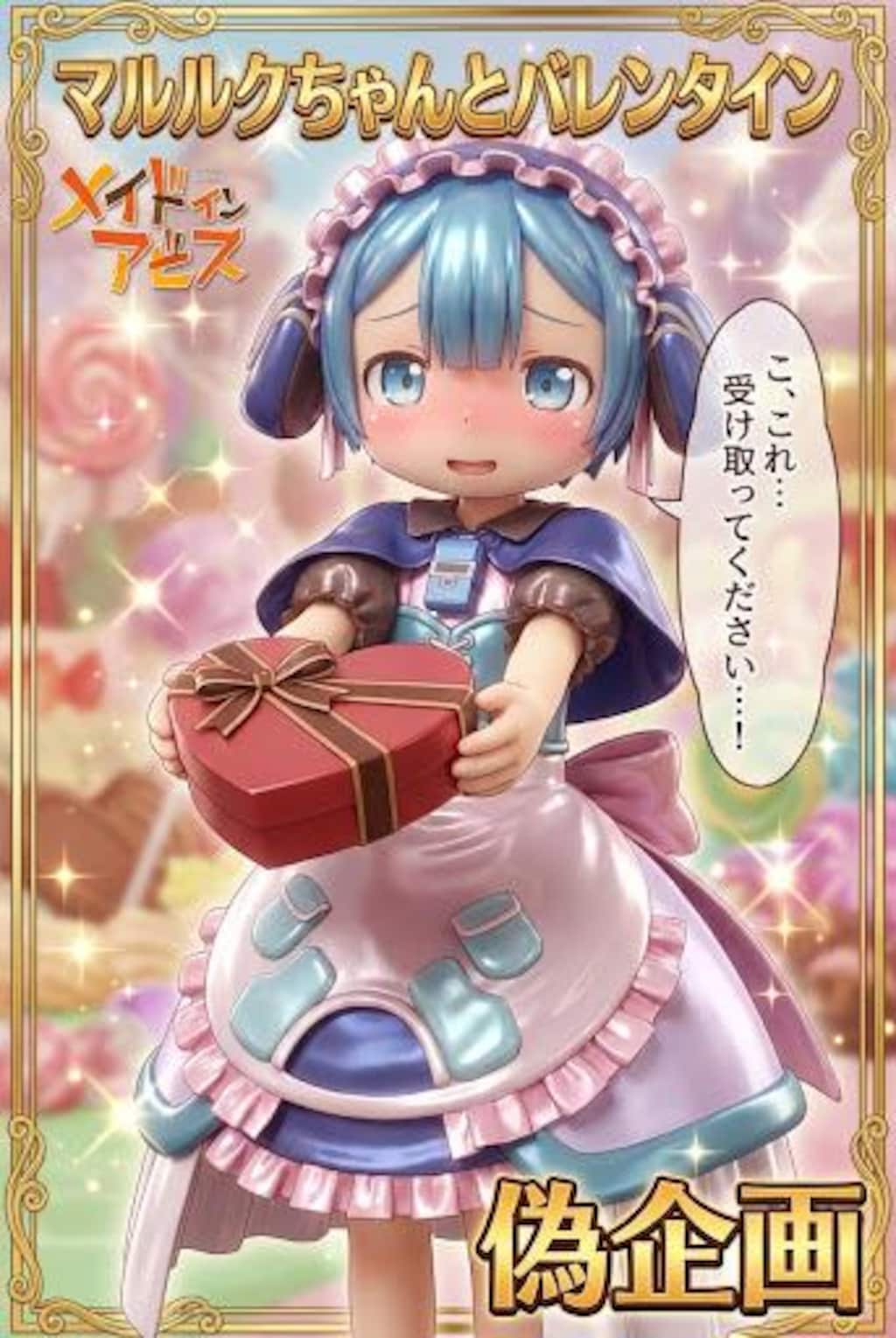 マルルクちゃんとバレンタイン　メイドインアビス