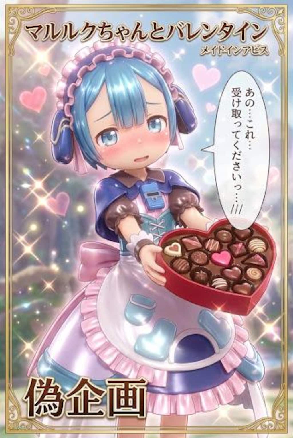 マルルクちゃんとバレンタイン　メイドインアビス