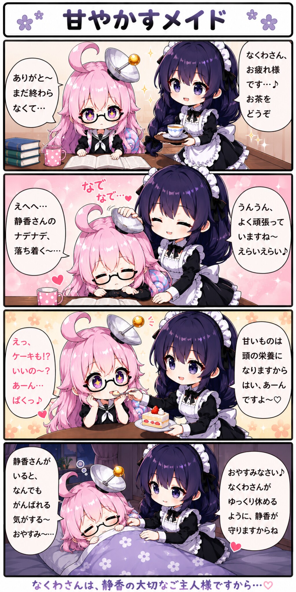 甘やかすメイド