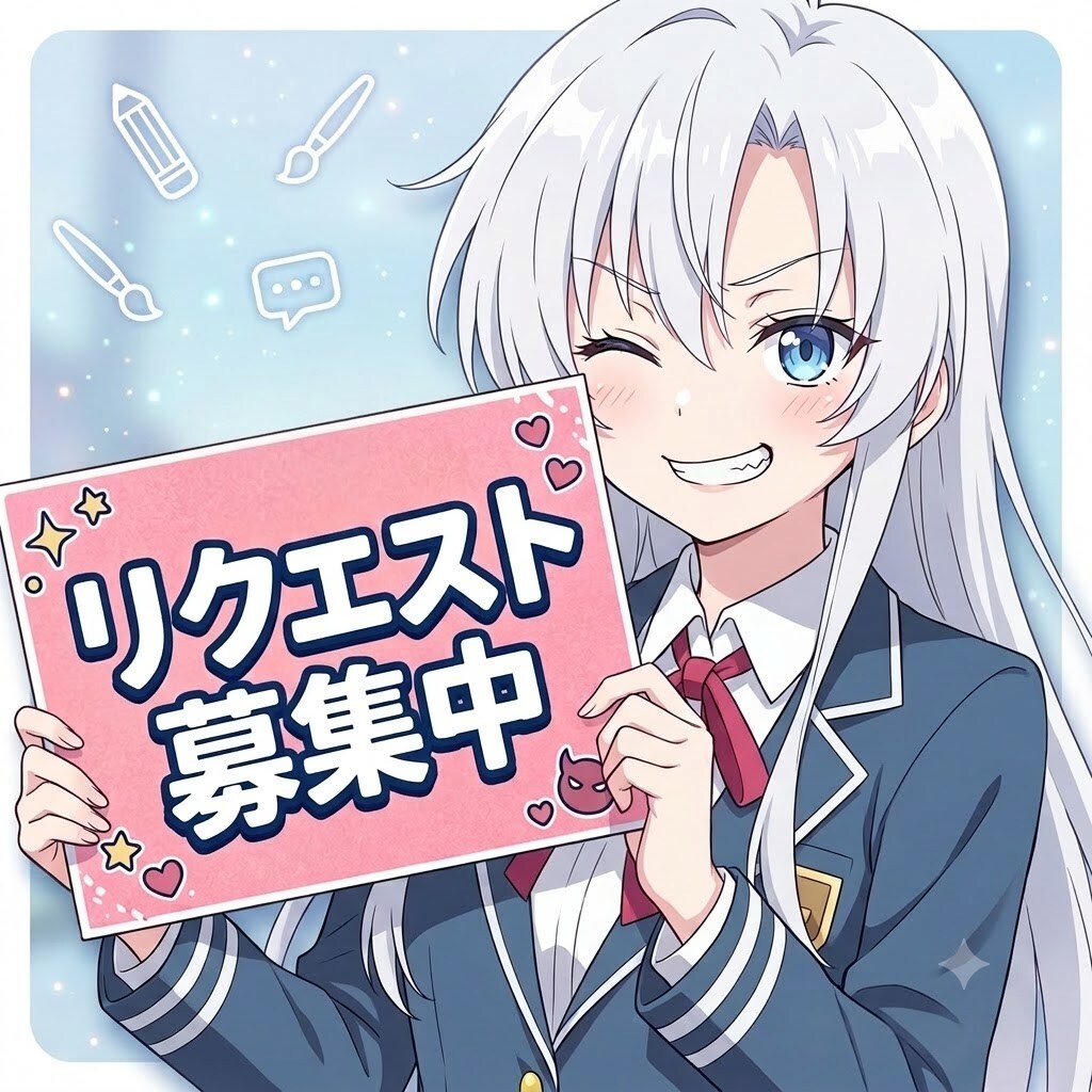 【お知らせ】リクエスト投票ページを開設しました！