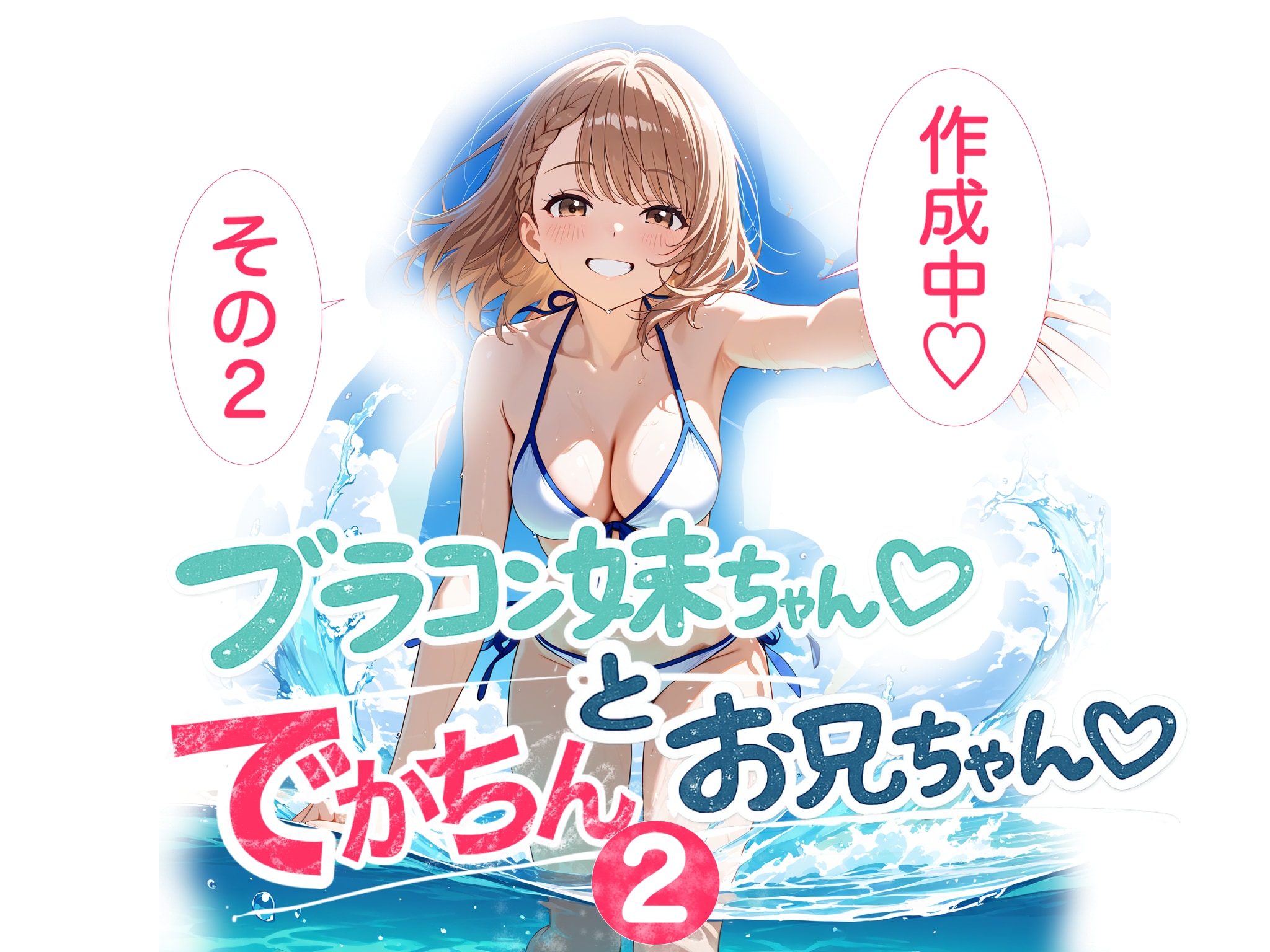 【漫画】ブラコン妹ちゃん２　チラ見せ２