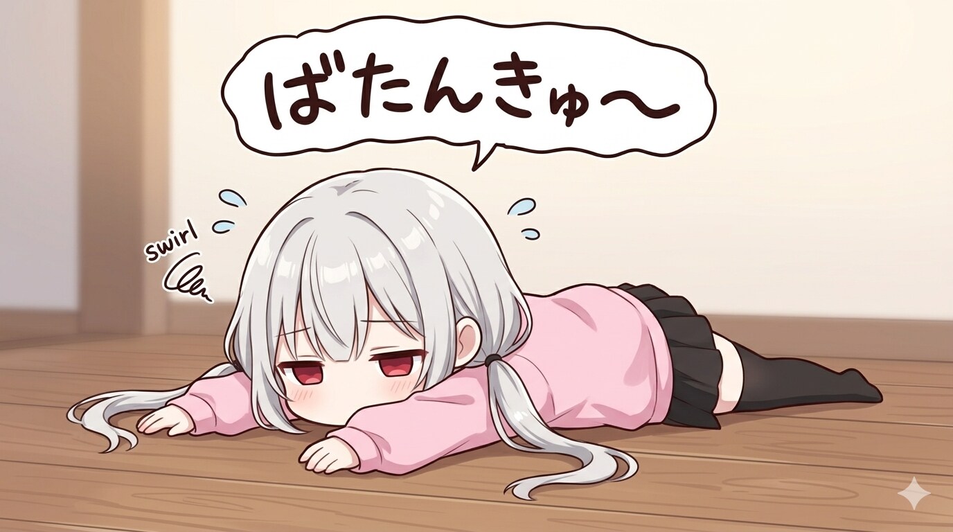ばたんきゅ～