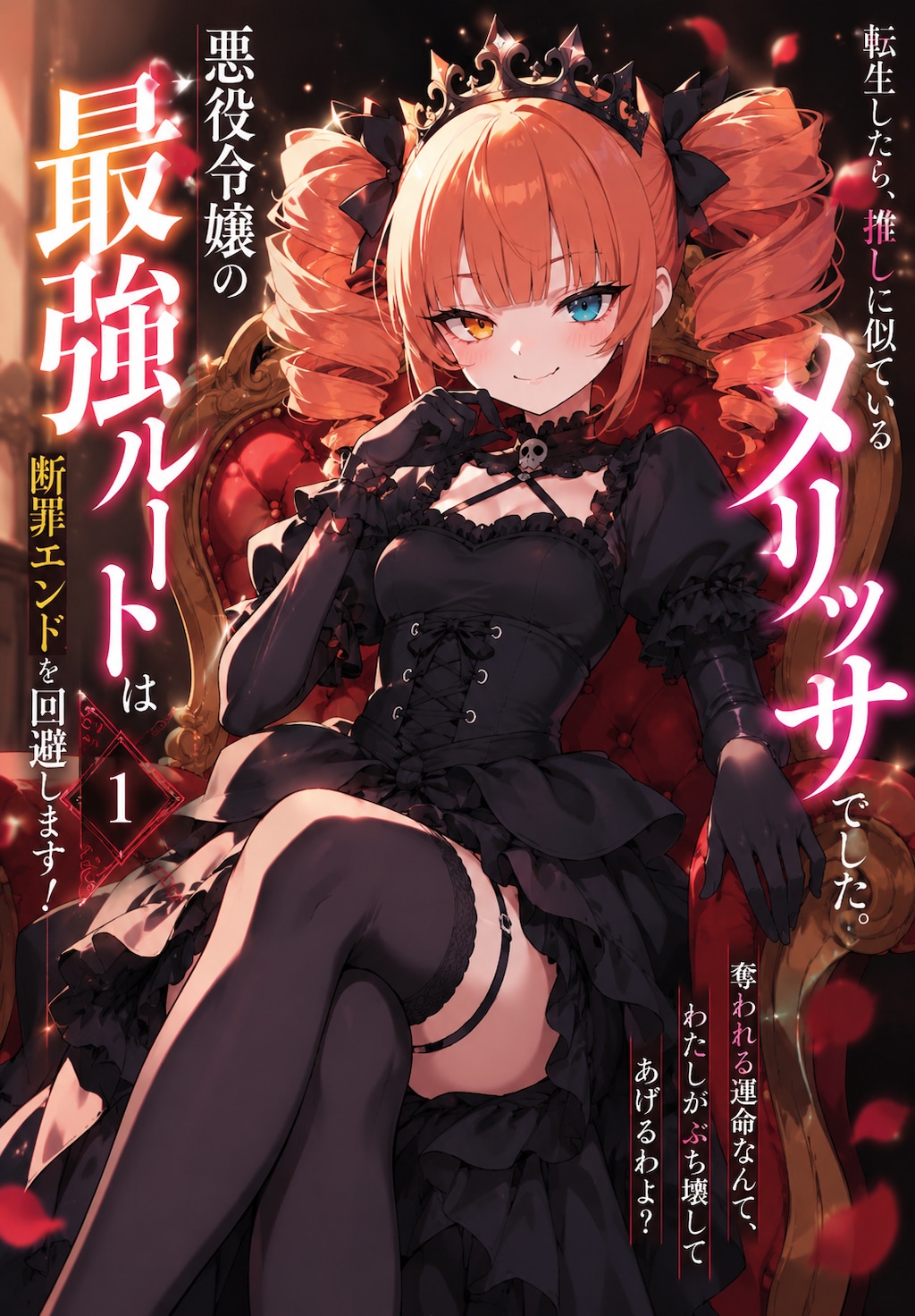 メリッサお嬢様のラノベ