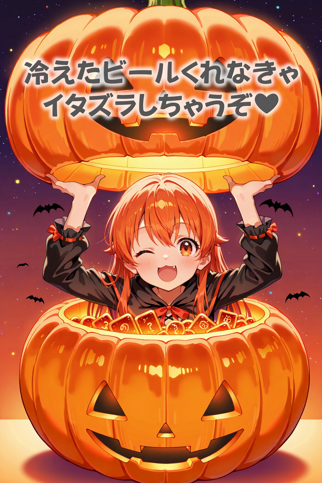 トリック オア ドライ！