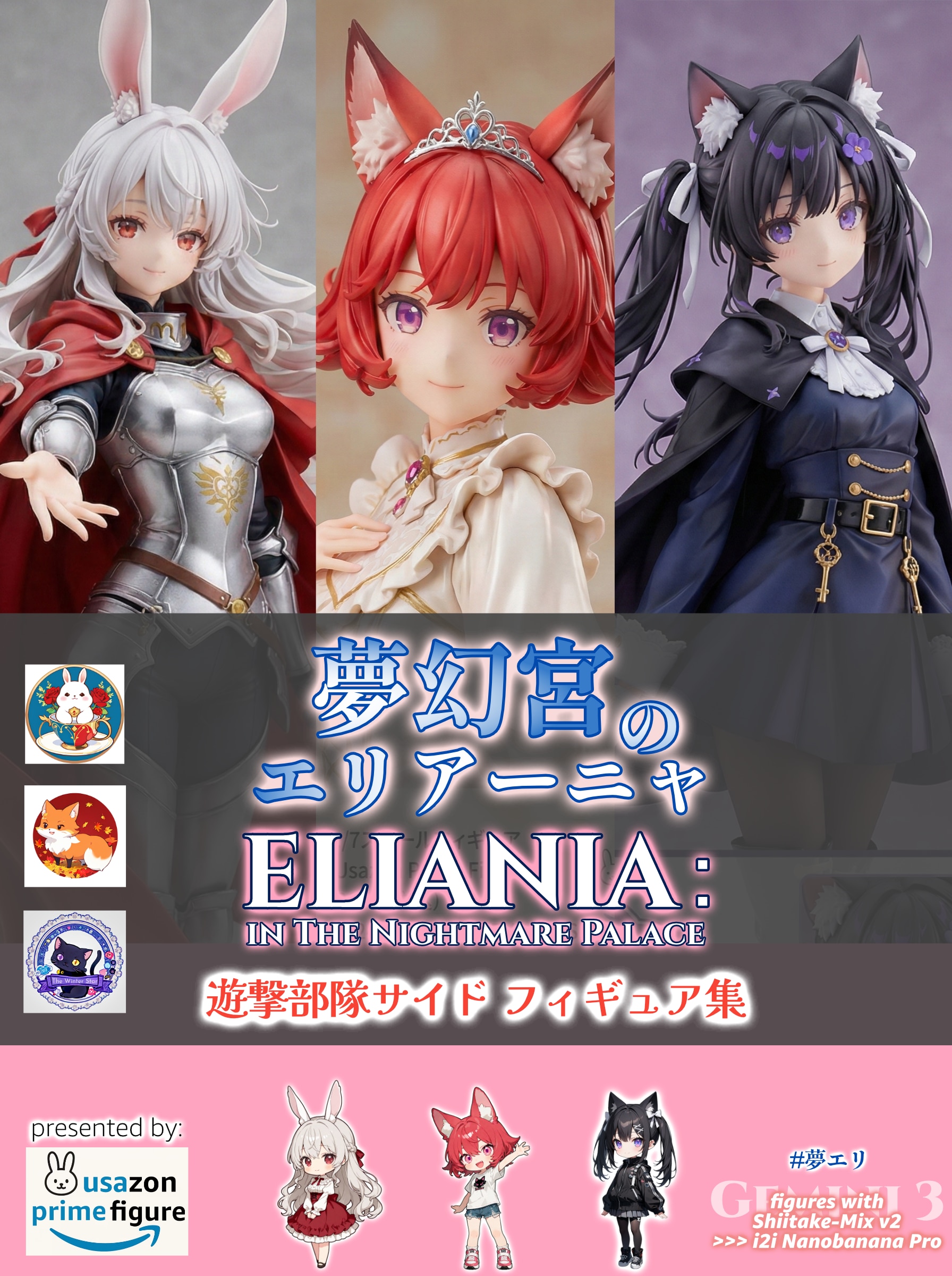 『夢幻宮のエリアーニャ』 遊撃部隊サイド フィギュア集 | の人気AIイラスト・グラビア