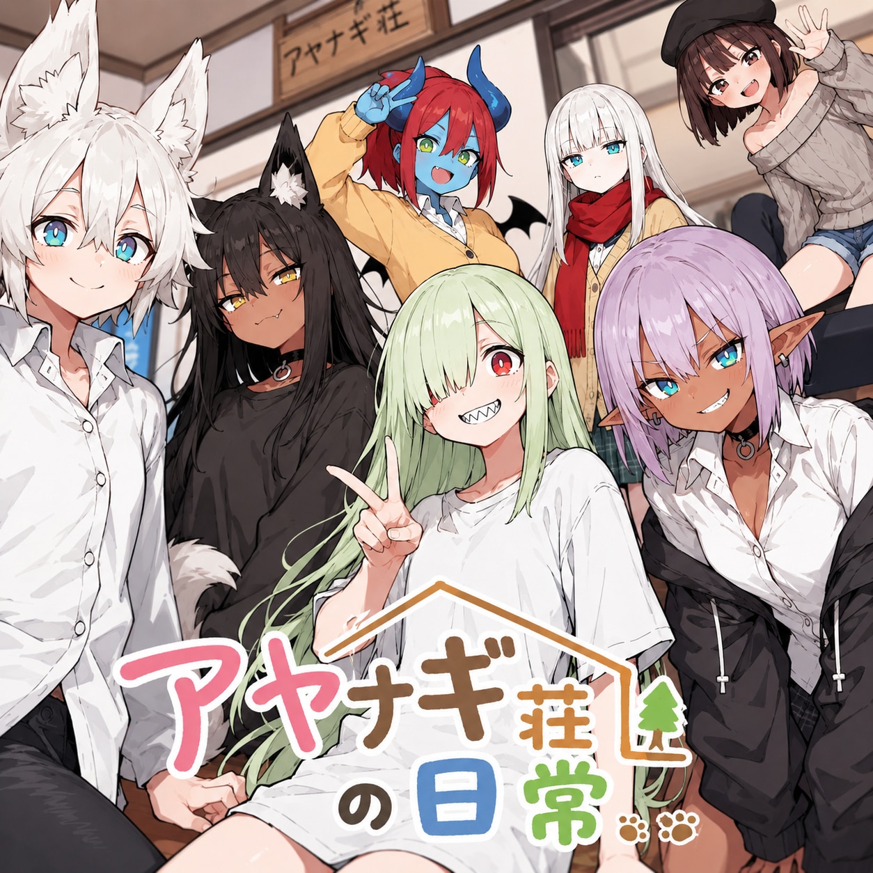 アヤナギ荘の日常 #0 -Everyday Ayanagiso- Re