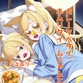 小説『祖母、食いしん坊で眠るのが好き』【ニャンノ世界】 2枚目