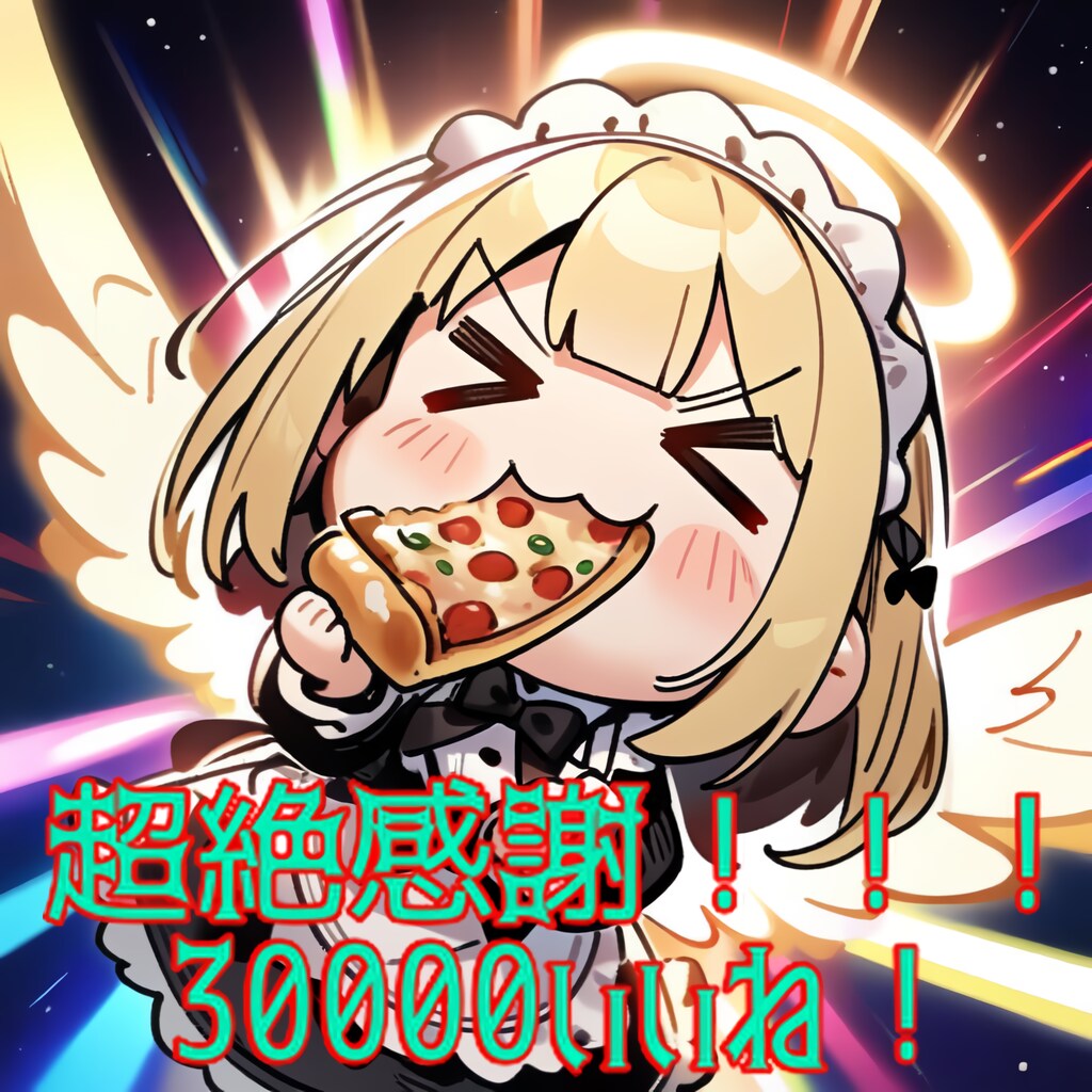 ✨🍕超絶感謝!!!🍕✨