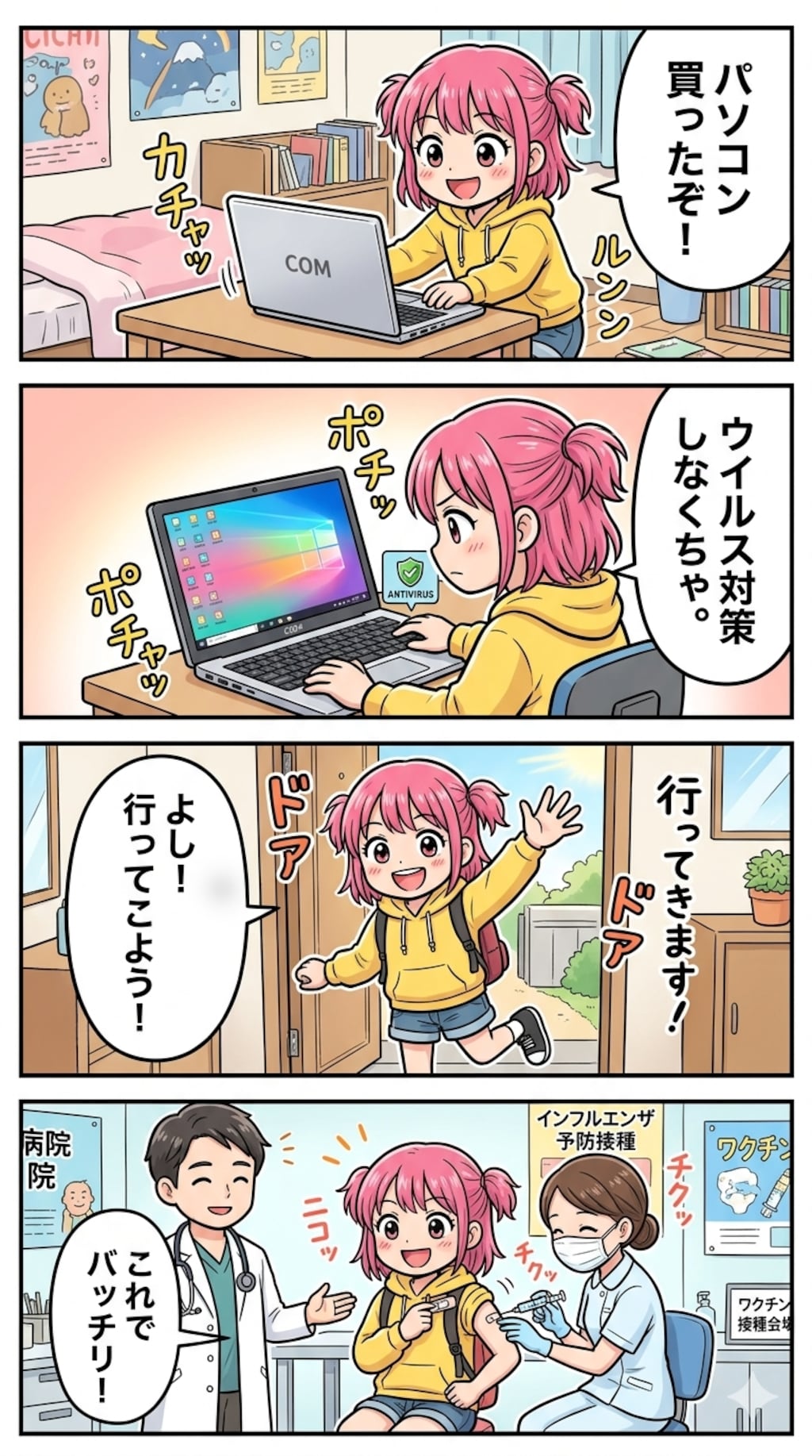ウイルス対策