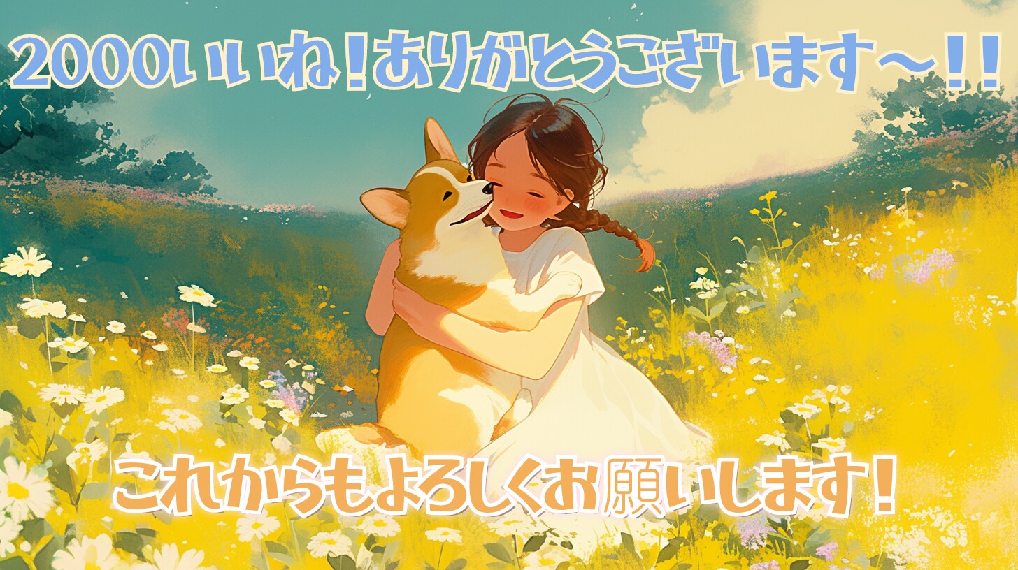 2000いいね！感謝です！！