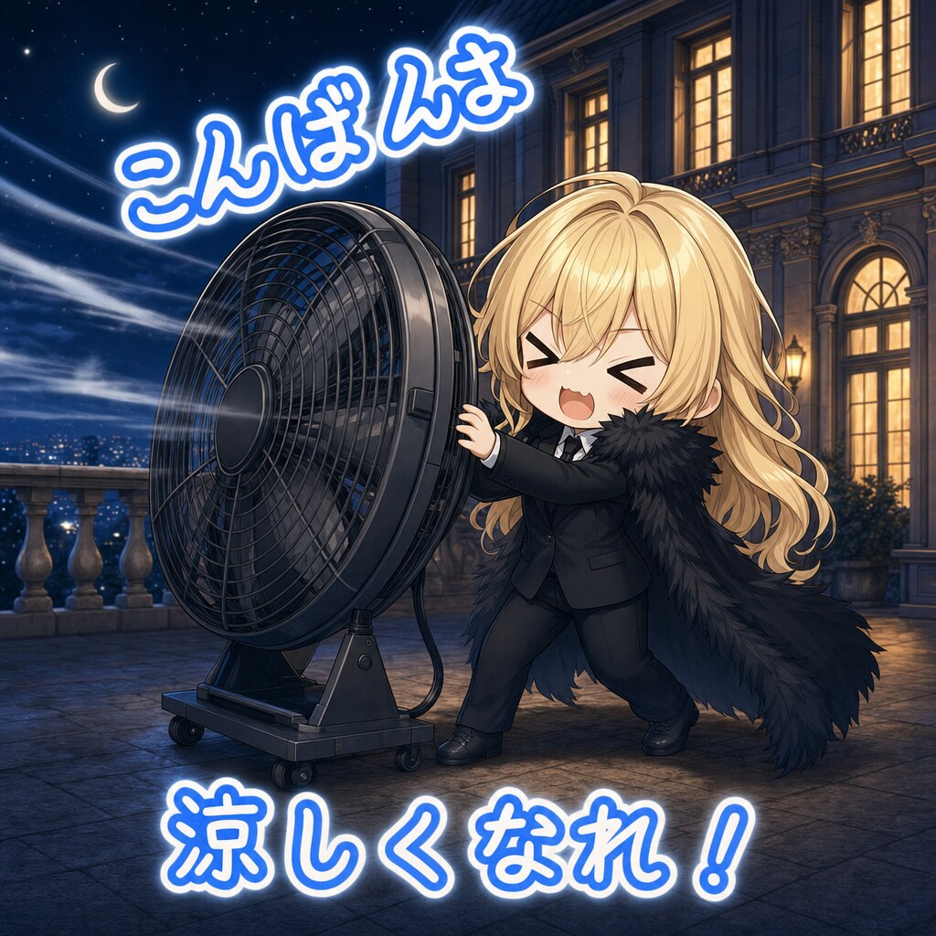 涼しくなれ！