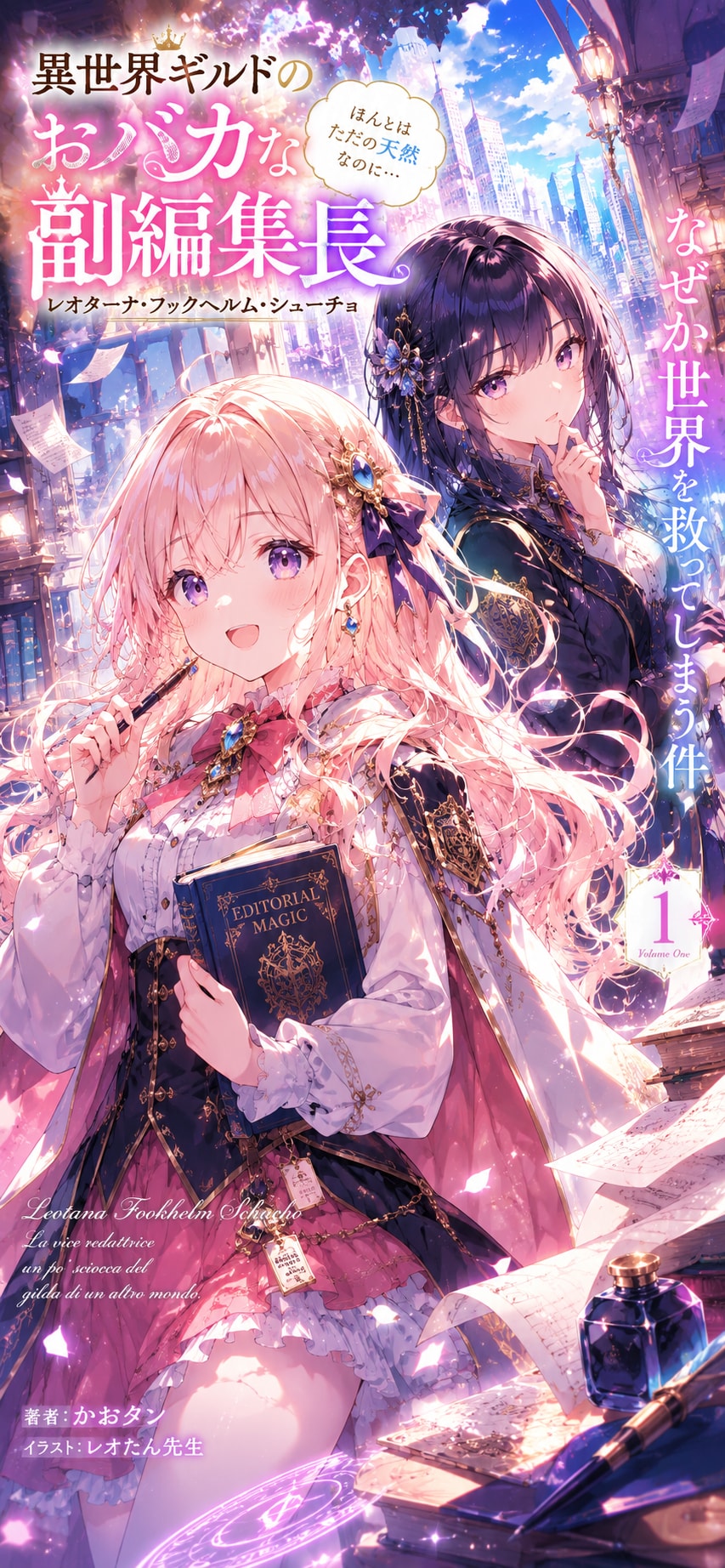 レオターナと異世界ギルド