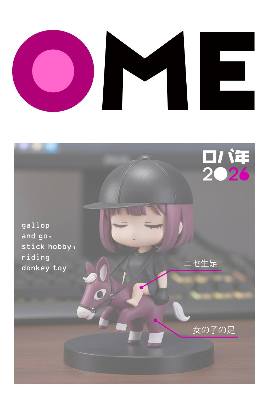 OME 2026 逆人馬コス 架空PVC
