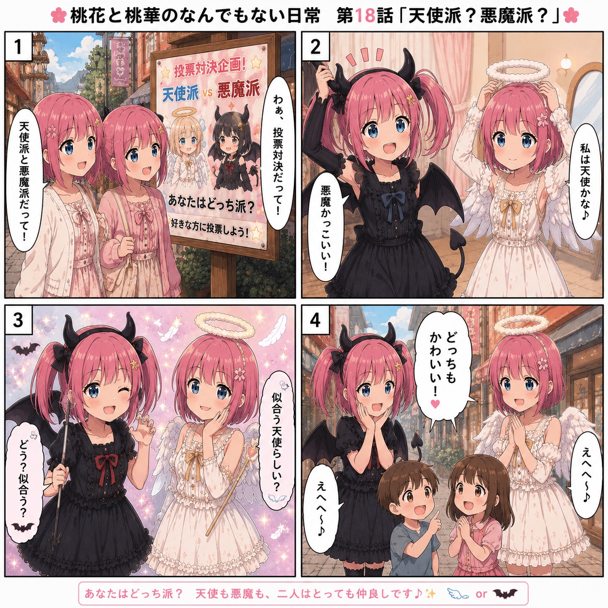 桃花と桃華のなんでもない日常⑱