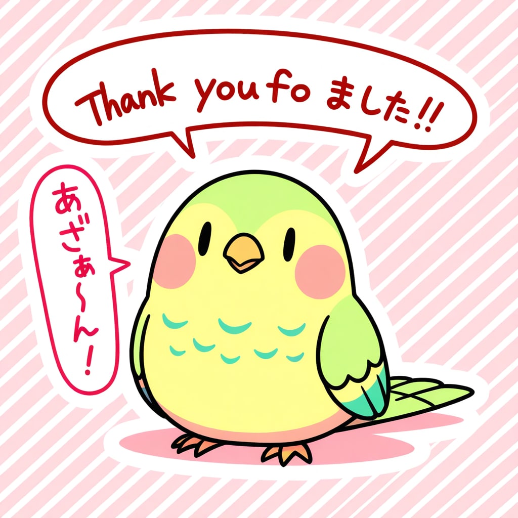 ありがとうが中々言えないインコ