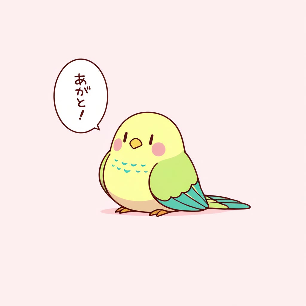 ありがとうが中々言えないインコ