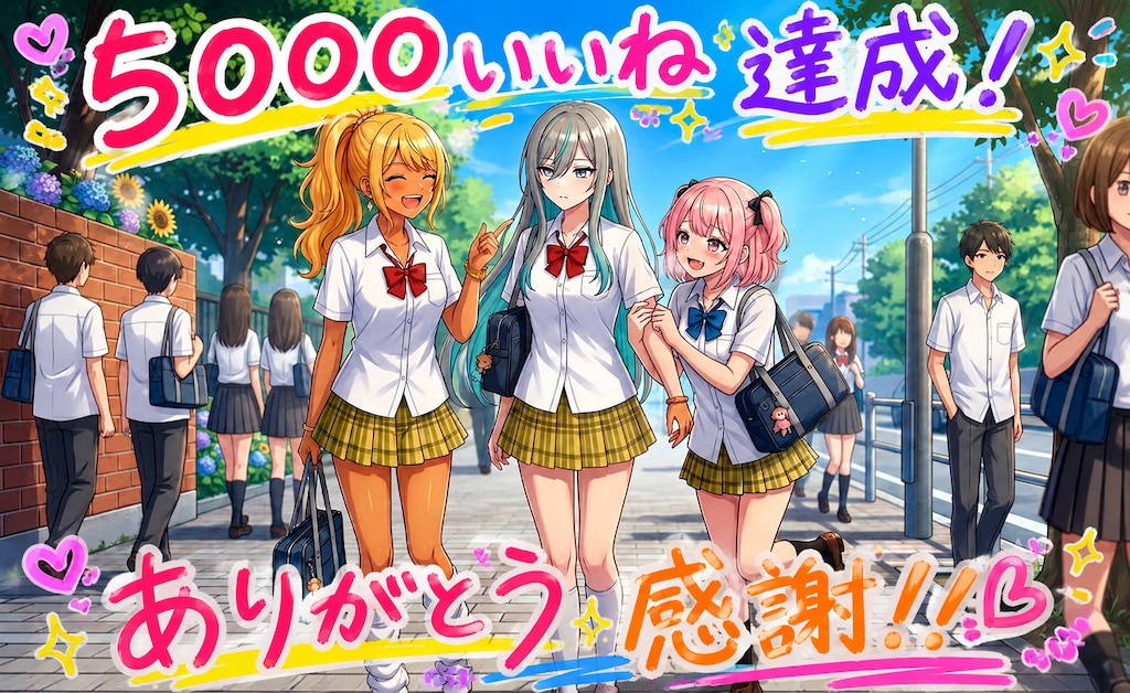 5000いいね達成感謝！