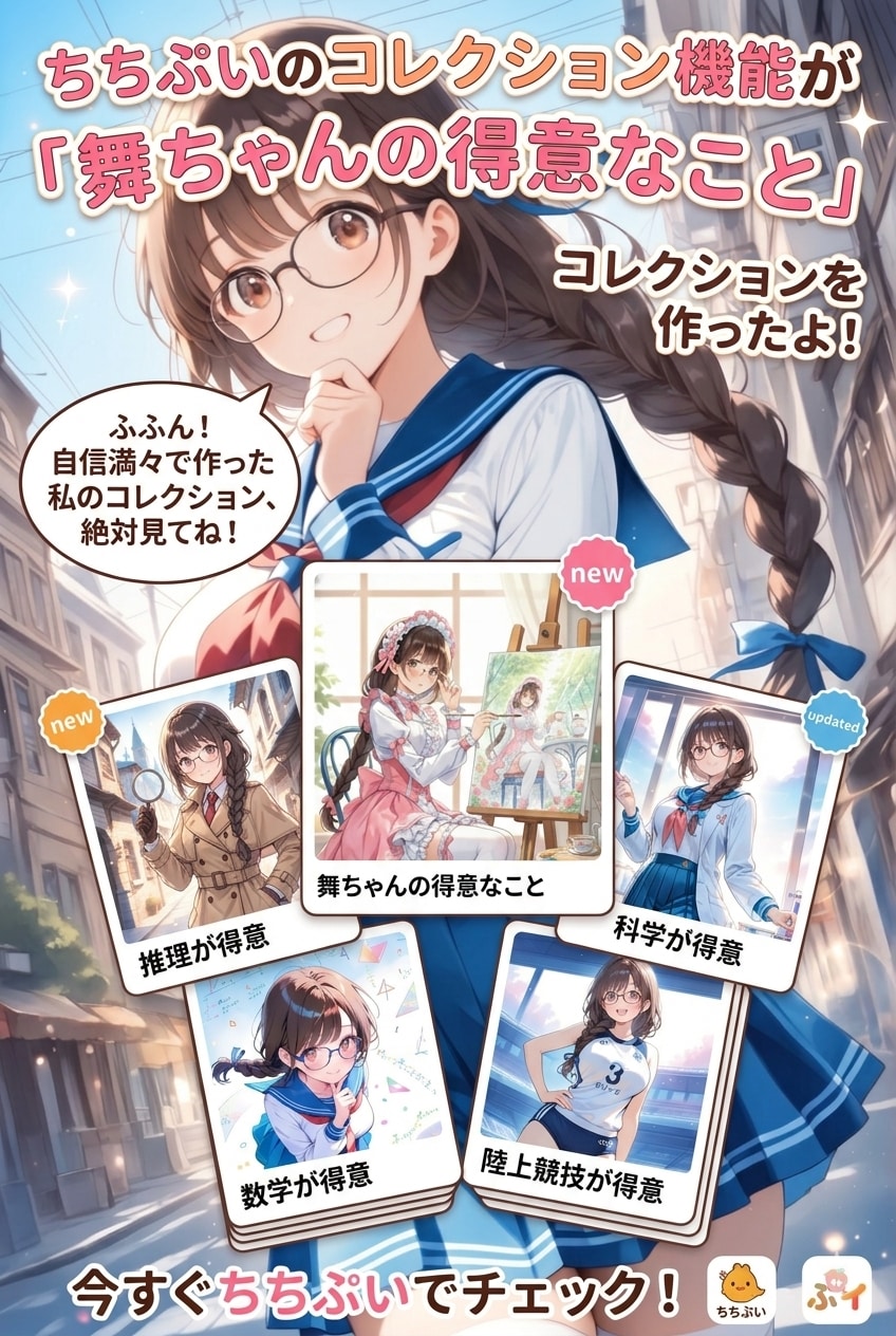 舞ちゃんの得意なこと