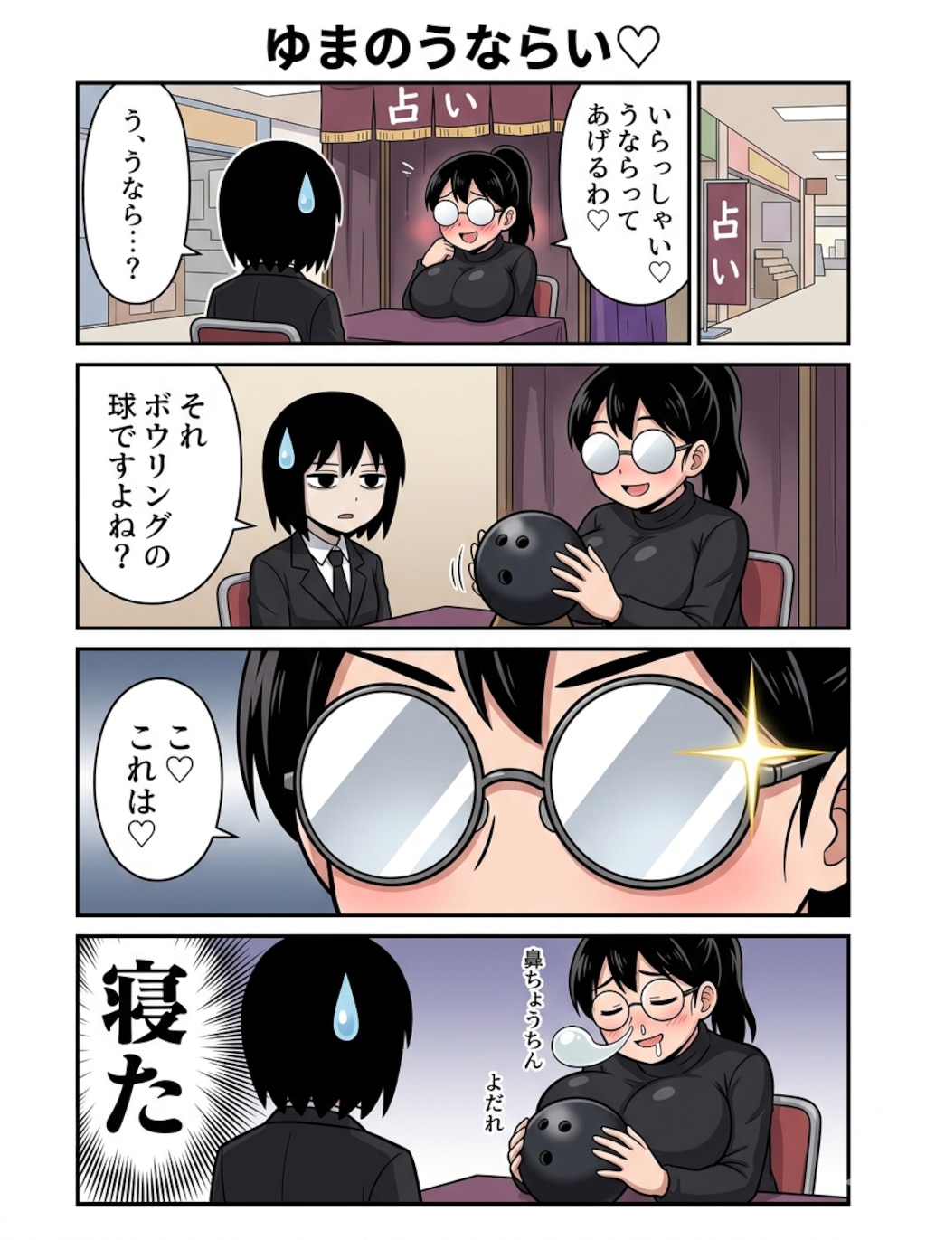 【漫画】ゆまのうならい♡