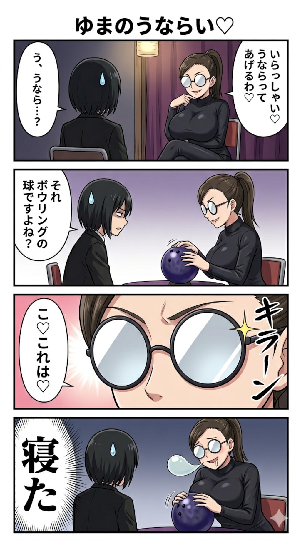 【漫画】ゆまのうならい♡