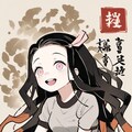 禰豆子 11枚目