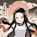 禰豆子 12枚目