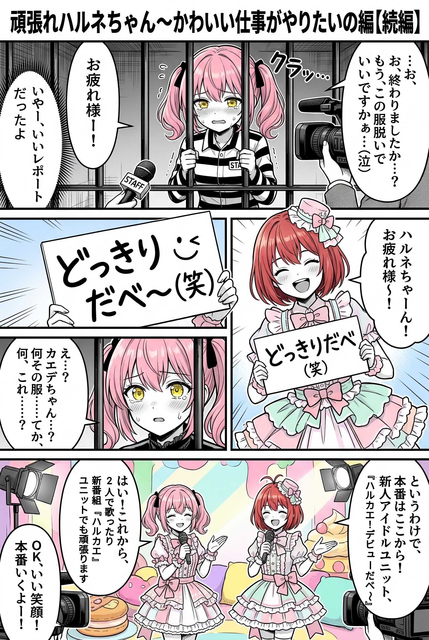 頑張れハルネちゃん〜かわいい仕事がやりたいの編(続編)