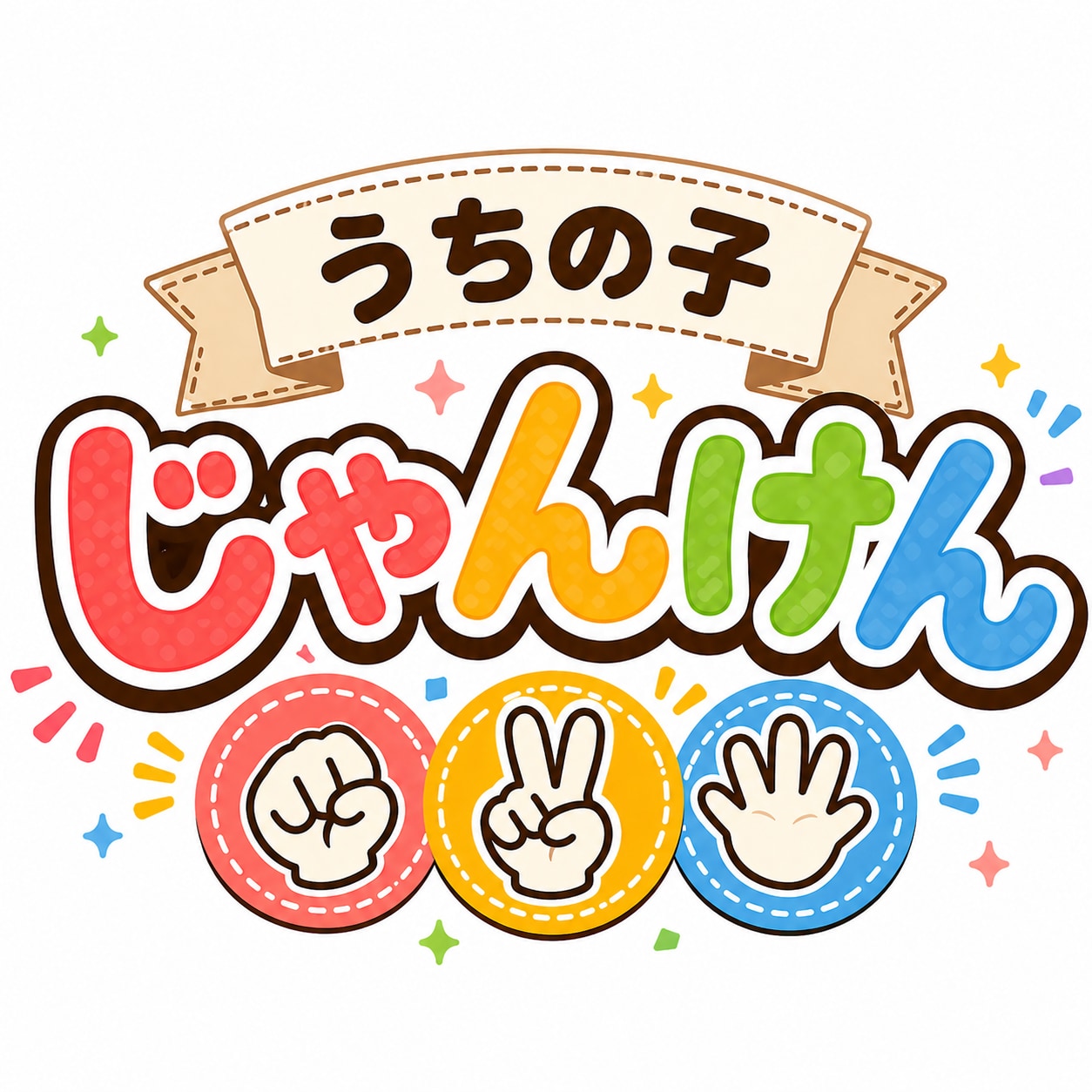 【素材】うちの子じゃんけん | の人気AIイラスト・グラビア