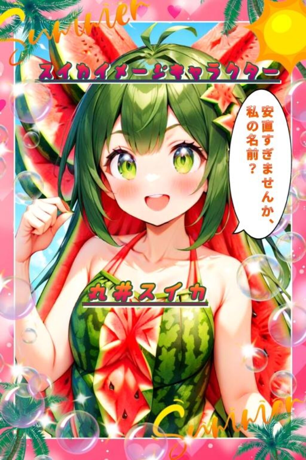 丸井スイカ　オリジナルキャラクター