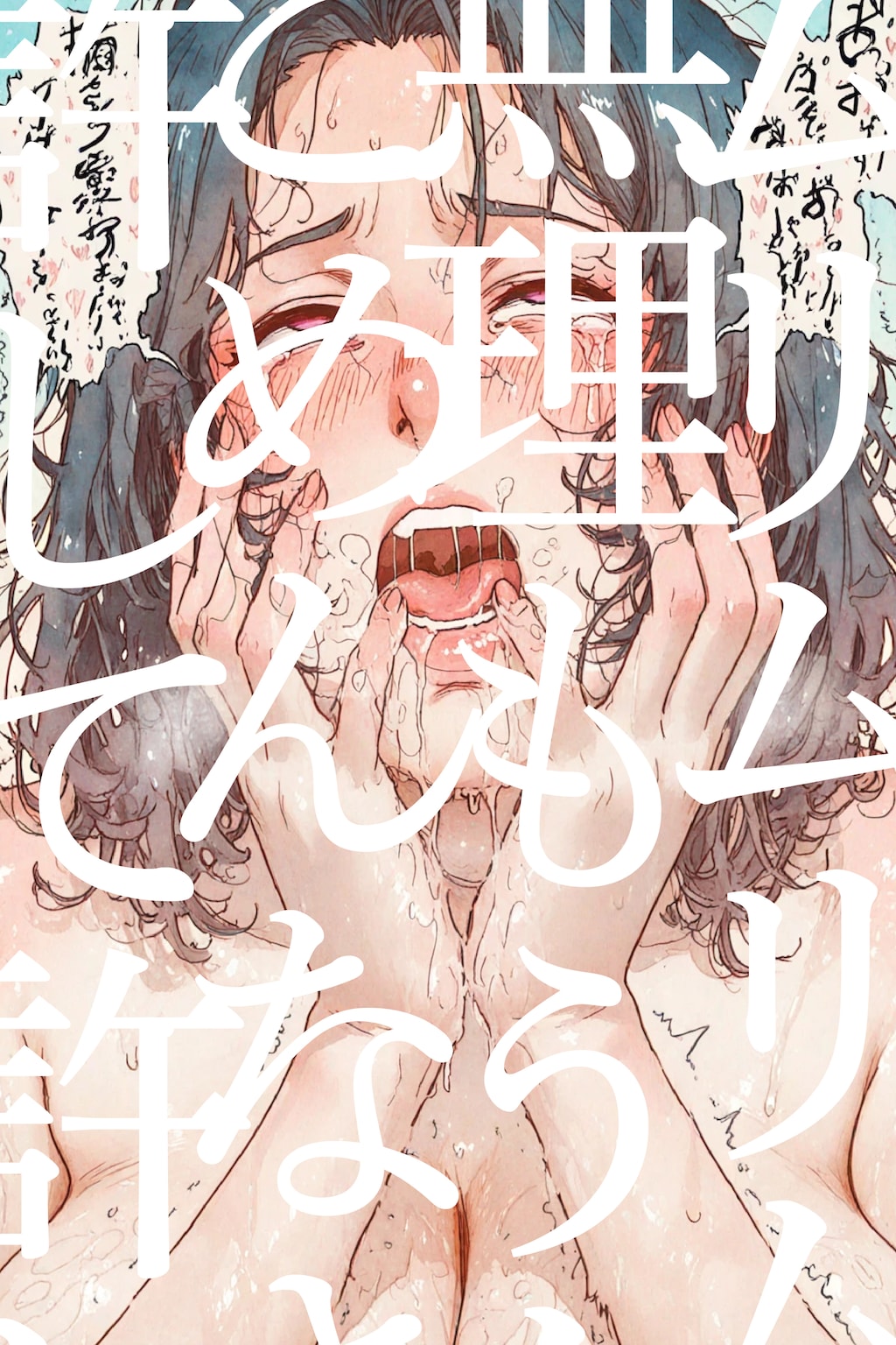 わからせ