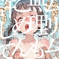 わからせ 4枚目